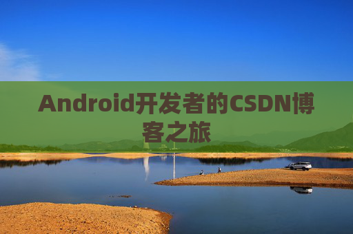 Android开发者的CSDN博客之旅